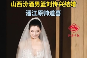星空体育app官方下载-刘传兴举办婚礼 潘江原帅焦海龙贾明儒等现身道喜