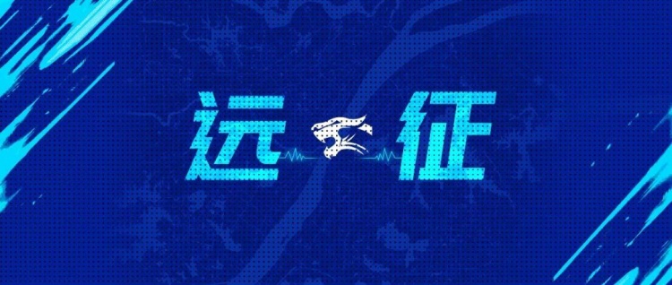 星空体育app-远征集结｜连续客战 我们在北京等你